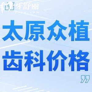 2024版太原眾植齒科醫(yī)院價格表收費(fèi)標(biāo)準(zhǔn):種牙3800+正畸5980+根管298+