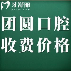 團(tuán)圓口腔醫(yī)院收費(fèi)標(biāo)準(zhǔn)2024版，查詢種植牙/正畸/補(bǔ)牙多少錢(qián)？
