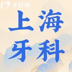 上海牙科醫(yī)院哪家好?排名前十正規(guī)可靠口碑好附收費價格一覽表