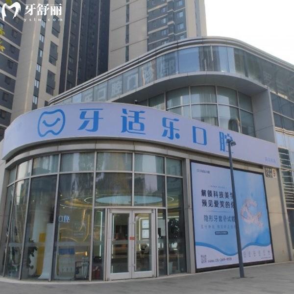 北京牙適樂口腔門診