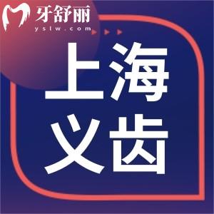 上海裝全口義齒假牙多少錢?活動/固定/樹脂/全瓷假牙價格一覽還有醫(yī)院推薦