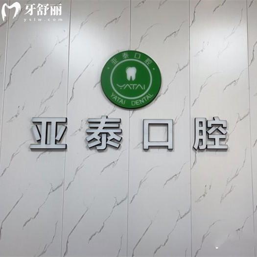新版成都亞泰口腔醫(yī)院收費(fèi)標(biāo)準(zhǔn)：種植牙2940+正畸7780+醫(yī)生很靠譜
