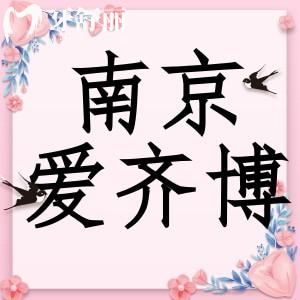 南京愛(ài)齊博口腔怎么樣？種植牙矯正收費(fèi)技術(shù)靠譜