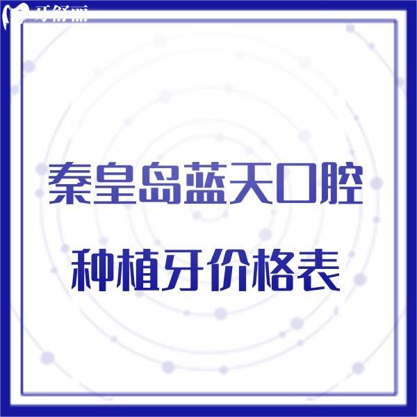 秦皇島藍(lán)天口腔種植牙價(jià)格表公布!溫長(zhǎng)興院長(zhǎng)種植技術(shù)靠譜口碑好