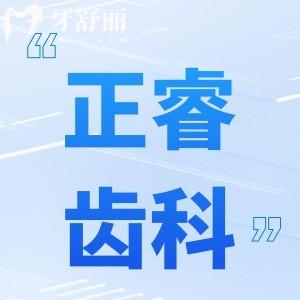 上海正睿齒科看牙收費(fèi)標(biāo)準(zhǔn)更新:種植牙1980+牙套6500+鑲牙880+