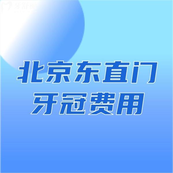 北京東直門(mén)牙冠費(fèi)用公布,東直門(mén)這幾家正規(guī)牙科價(jià)格都不高get