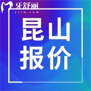 昆山正規(guī)牙科價格收費標(biāo)準(zhǔn)表一覽，包含收費合理牙科有那些家