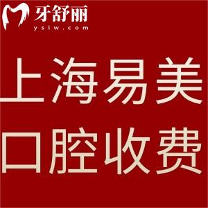 上海易美口腔醫(yī)院收費標(biāo)準(zhǔn)更新:更有種植牙/矯正醫(yī)生推薦及醫(yī)院地址