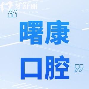 上海曙康口腔門診收費標準更新:種植牙/矯正/補牙/鑲牙價格一覽