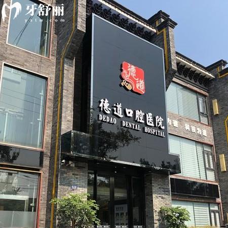 成都青羊德道口腔怎么樣？醫(yī)生技術(shù)好價(jià)格親民的正規(guī)牙科