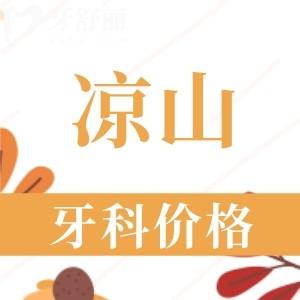 2024涼山牙科醫(yī)院收費價格表：補牙58+種植牙2560+正畸5660元起