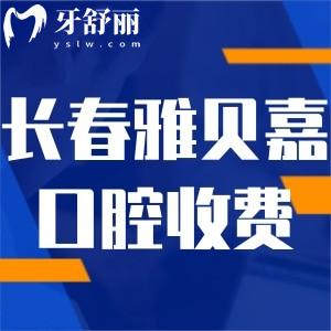長春雅貝嘉口腔醫(yī)院正規(guī)收費價格表公開:種植牙1980+矯正9600+補牙127+