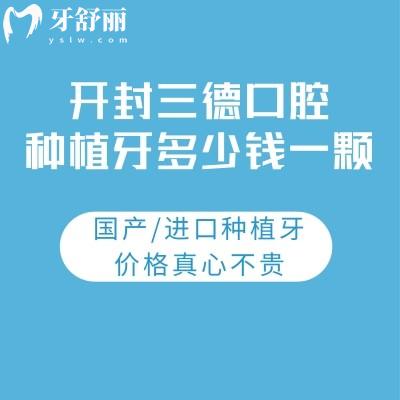 開封三德口腔種植牙多少錢一顆?國產/進口種植牙價格真心不貴