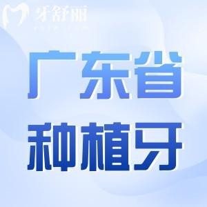 2025廣東省牙科醫(yī)院種植牙收費標(biāo)準(zhǔn),單顆/半口/全口價格明細(xì)表查詢