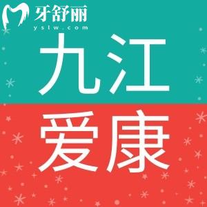 九江愛(ài)康口腔醫(yī)生技術(shù)好不好？?jī)r(jià)格收費(fèi)以及地址大盤點(diǎn)