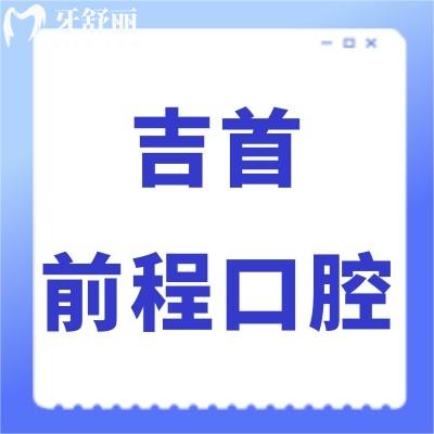 湘西吉首前程口腔門(mén)診