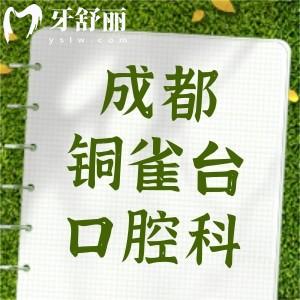 成都銅雀臺(tái)醫(yī)院口腔科怎么樣?實(shí)力靠譜價(jià)格實(shí)惠的正規(guī)牙科