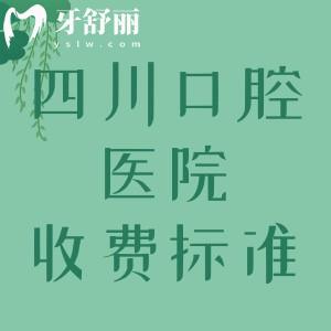 四川看牙收費(fèi)標(biāo)準(zhǔn)2024版，附四川正規(guī)牙科排行榜前十名單