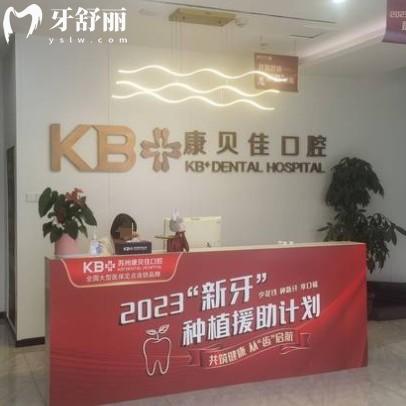 蘇州康貝佳口腔門(mén)診部
