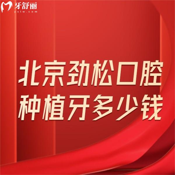 北京勁松口腔種植牙多少錢?價格表顯示4980/6800/7980經(jīng)濟(jì)實(shí)惠