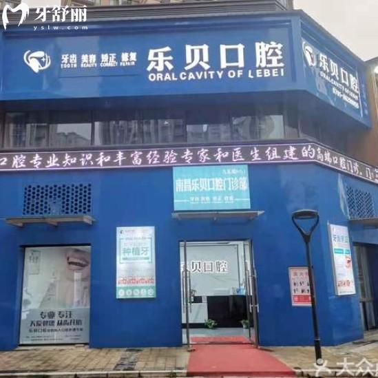 南昌樂(lè)貝口腔門診部