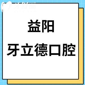 益陽(yáng)牙立德口腔門(mén)診部