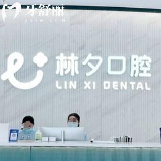 南京林夕口腔門(mén)診部