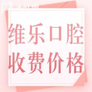2024全新維樂口腔醫(yī)院收費(fèi)標(biāo)準(zhǔn)：預(yù)覽種植牙/正畸/補(bǔ)牙/拔牙多少錢