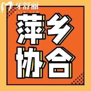 萍鄉(xiāng)協(xié)合口腔怎么樣？醫(yī)生團(tuán)隊價格收費(fèi)以及口碑介紹