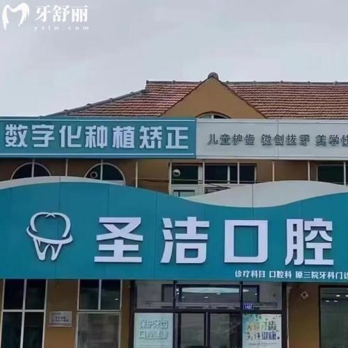 煙臺萊州圣潔口腔診所