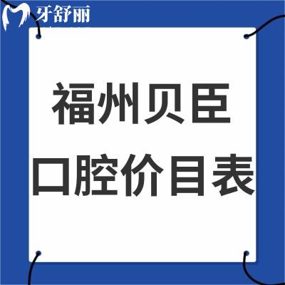 2024福州貝臣口腔價目表全新,拔牙50+/種植牙3980+/矯正13800+/收費不貴