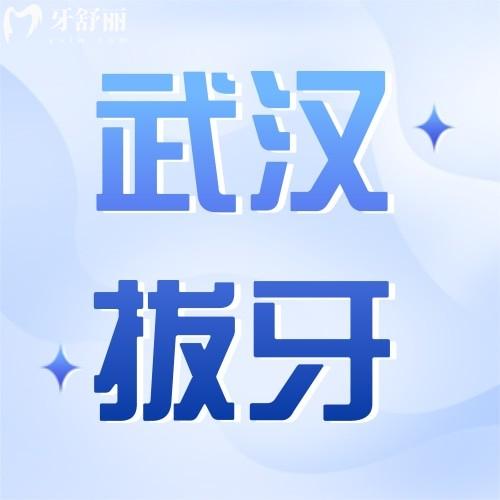 武漢拔牙多少錢一顆？2024年拔智齒/蛀牙/磨牙殘根收費不貴