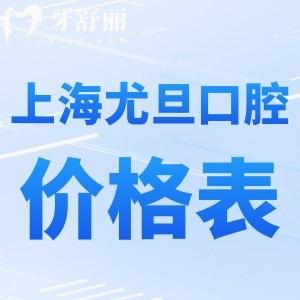 上海尤旦口腔連鎖價格表查詢:一城9院種植牙1680+矯正3800+收費(fèi)不貴