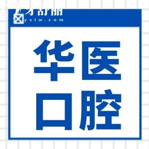 廣州增城華醫(yī)口腔收費(fèi)貴嗎?不貴,種植牙/矯正/鑲牙/補(bǔ)牙價(jià)格都不高