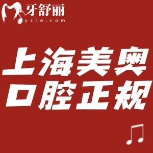 上海美奧口腔是正規(guī)醫(yī)院!分享地址/價(jià)格表/顧客口碑評(píng)價(jià)