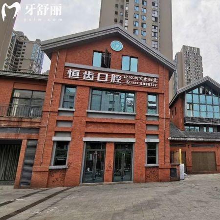 全新綿陽恒齒口腔收費價目表：種植牙2980元+矯正12800+補牙58元+挺劃算