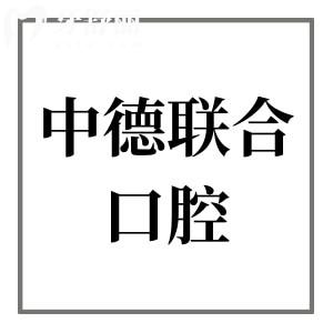 廣州中德聯(lián)合口腔醫(yī)院收費標(biāo)準(zhǔn)2024:降價后種植牙800矯正2999