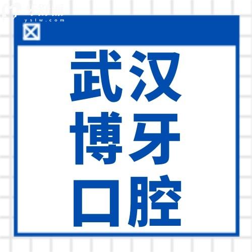 武漢博牙口腔醫(yī)院怎么樣？網友說分院地址多可