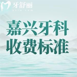 嘉興牙科醫(yī)院收費(fèi)貴嗎？嘉興口腔醫(yī)院種植牙/矯正收費(fèi)標(biāo)準(zhǔn)都在這