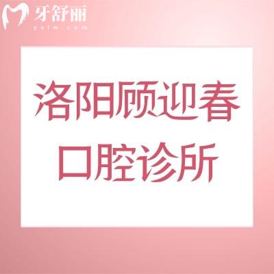 洛陽(yáng)顧迎春口腔診所