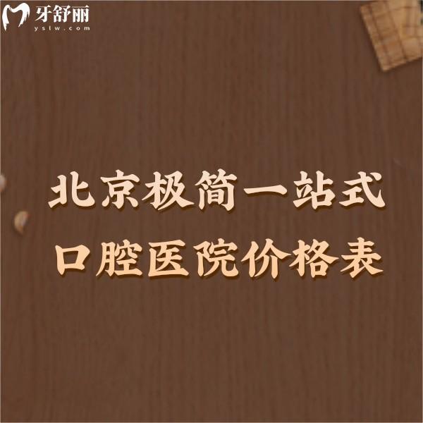 get北京極簡一站式口腔醫(yī)院價(jià)格表,十里河/三元橋/魏公村三店均收費(fèi)不高