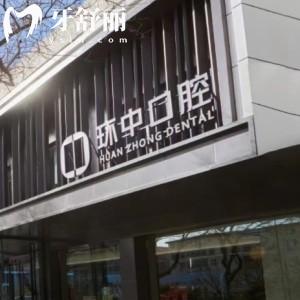 太原環(huán)中口腔門(mén)診部