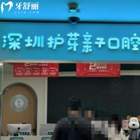 2024深圳護(hù)芽親子口腔價格表上新:牙貼面種植牙矯正好收費(fèi)不貴哦