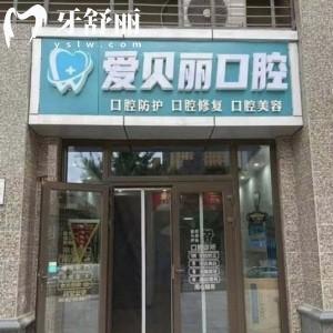 太原愛(ài)貝麗口腔門(mén)診