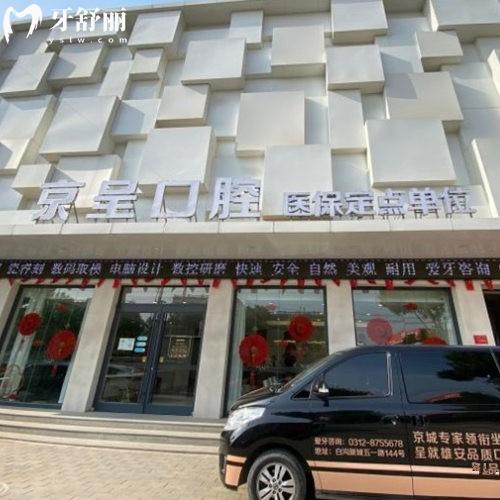 保定白溝新城京呈口腔門診部