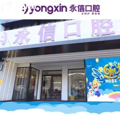 沈陽(yáng)永信口腔門診部