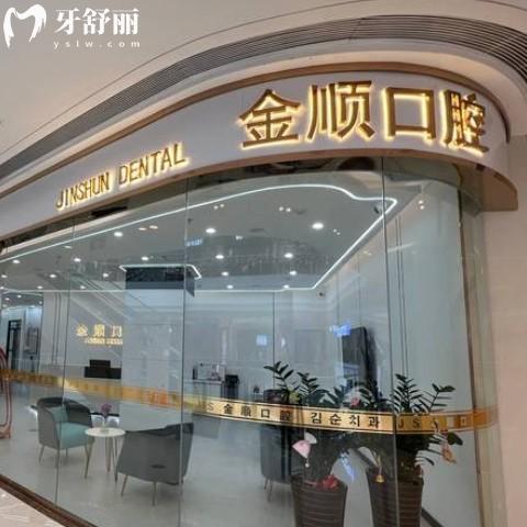 沈陽(yáng)金順口腔怎么樣？醫(yī)生團(tuán)隊(duì)介紹+價(jià)格收費(fèi)表附地址