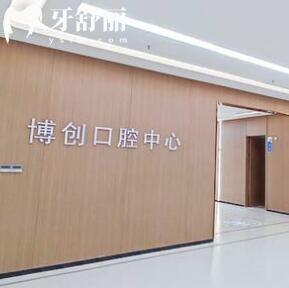 海口博創(chuàng)綜合醫(yī)院口腔科