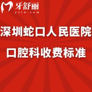 匯總深圳蛇口人民醫(yī)院口腔科收費標(biāo)準(zhǔn):電話號碼/地址get