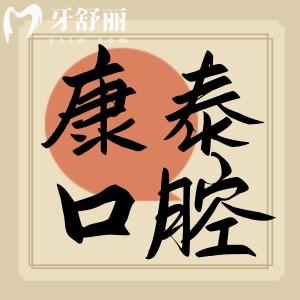 南京康泰口腔醫(yī)院怎么樣？全新價(jià)格表公布附詳細(xì)地址